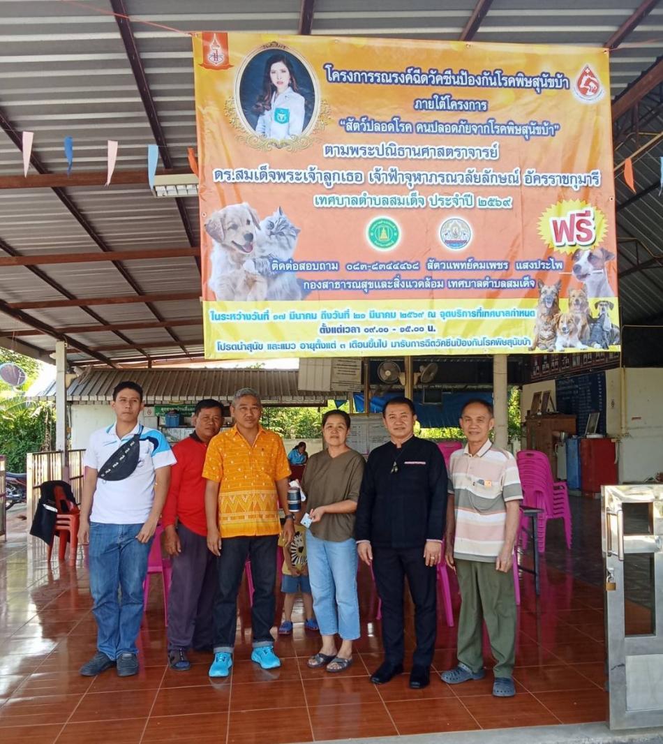 โครงการรณรงค์ฉีดวัคซีนป้องกันโรคพิษสุนัขบ้า ประจำปี 2569