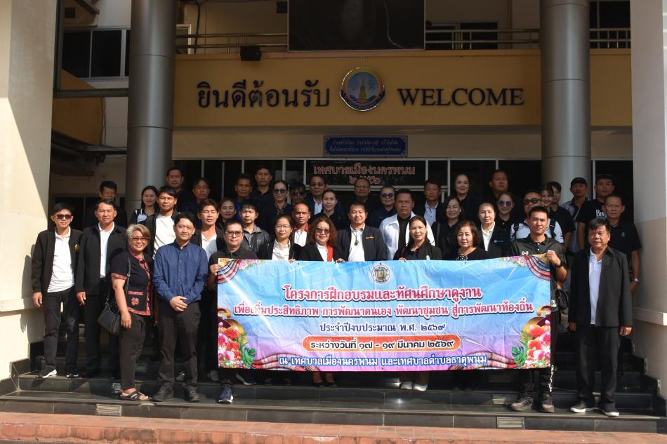 โครงการฝึกอบรมและศึกษาดูงานเพื่อเพิ่มประสิทธิภาพ การพัฒนาตนเอง พัฒนาชุมชน สู่การพัฒนาท้องถิ่น ประจำปีงบประมาณ พ.ศ.2569