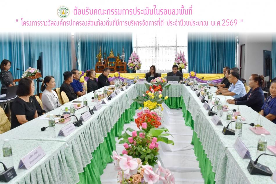 ประเมินส่วนภูมิภาคตะวันออกเฉียงเหนือ(คณะกรรมการประเมิน) ในรอบลงพื้นที่ "โครงการรางวัลองค์กรปกครองส่วนท้องถิ่นที่มีการบริหารจัดการที่ดี ประจำปีงบประมาณ พ.ศ.2569" 