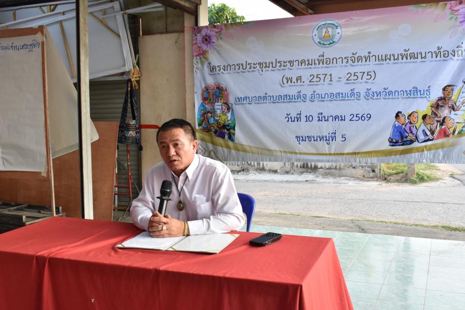 โครงการประชุมประชาคมเพื่อการจัดทำแผนพัฒนาท้องถิ่น พ.ศ.2571 - พ.ศ.2575 ณ ศาลาประชาคม ชุมชนหมู่ที่ 5