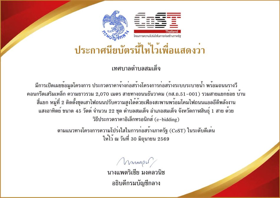 เทศบาลตำบลสมเด็จ ได้รับเกียรติบัตรจาก กรมบัญชีกลาง และโครงการความโปร่งใสในการก่อสร้างภาครัฐ COST ตามแนวทางโครงการความโปร่งใสในการก่อสร้างภาครัฐ (CoST) ในระดับดีเด่น