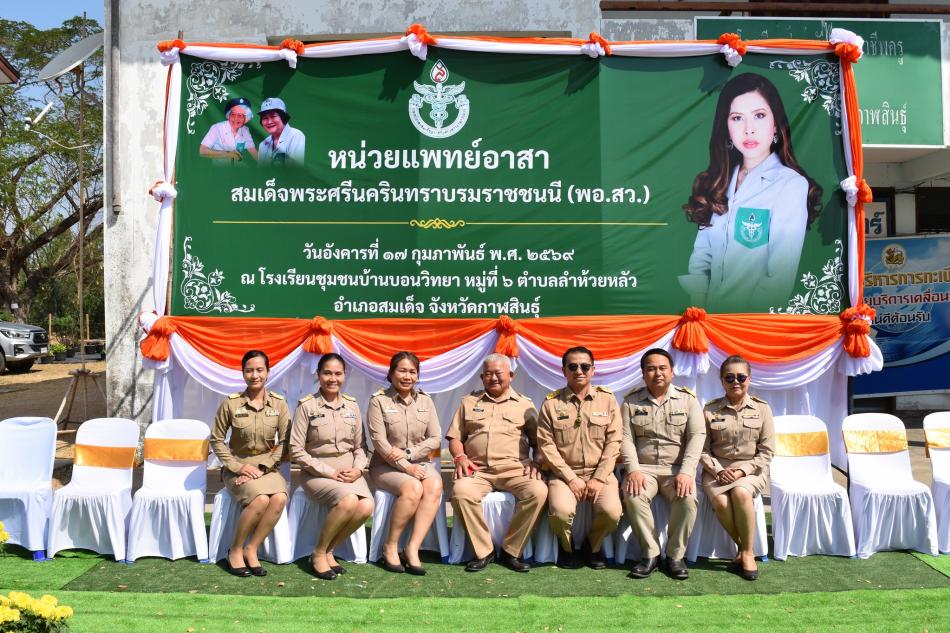  เข้าร่วมโครงการหน่วยแพทย์เคลื่อนที่ พอ.สว. จังหวัดกาฬสินธุ์ และโครงการ "จังหวัดกาฬสินธุ์ บำบัดทุกข์ บำรุงสุข สร้างรอยยิ้มให้ประชาชน" ประจำปีงบประมาณ พ.ศ. 2569 ณ โรงเรียนชุมชนบ้านบอนวิทยา 