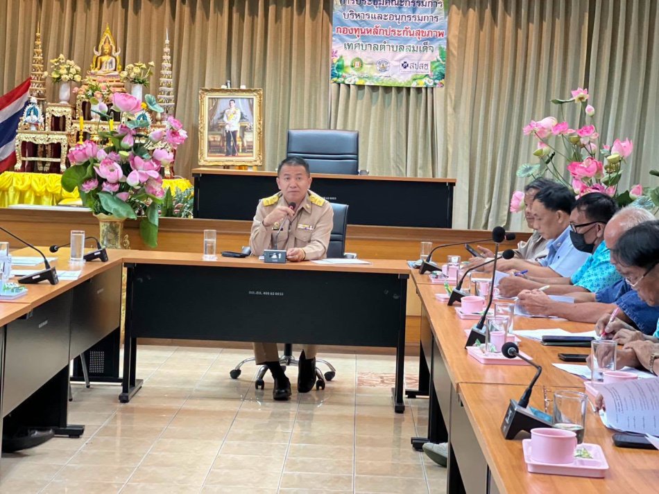การประชุมคณะกรรมการบริหารกองทุนหลักประกันสุขภาพ เทศบาลตำบลสมเด็จ 