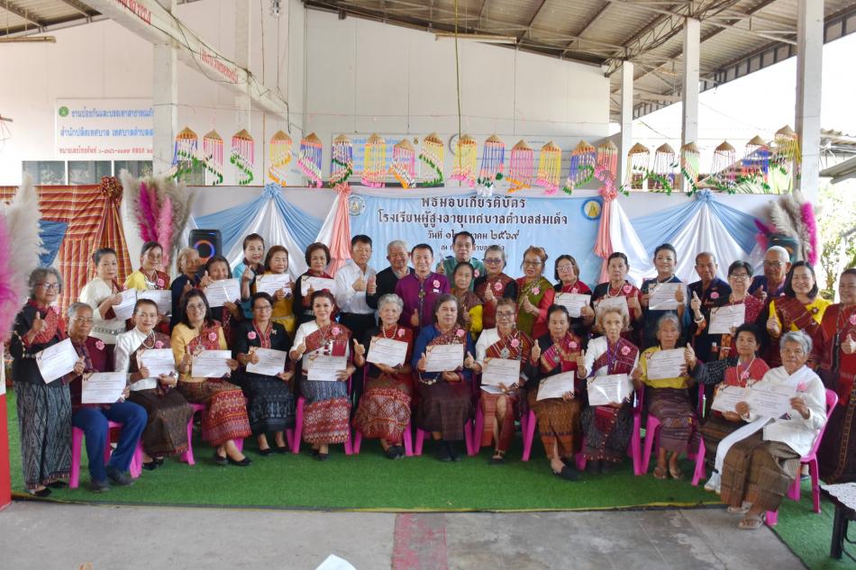 พิธีมอบเกียรติบัตรให้กับคณะครูและนักเรียนที่จบหลักสูตรการศึกษา รุ่นที่ 8 และผู้ทำคุณประโยชน์ให้กับโรงเรียนผู้สูงอายุเทศบาลตำบลสมเด็จ 