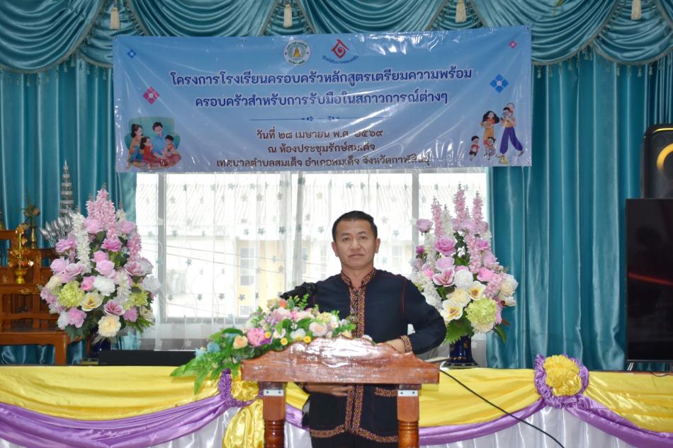  ”โรงเรียนครอบครัว หลักสูตรเตรียมพร้อมครอบครัวสำหรับการรับมือในสภาวการณ์ต่างๆ ” 